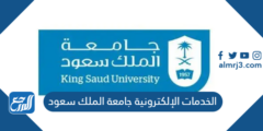 رابط بوابة الخدمات الإلكترونية جامعة الملك سعود e.ksu.edu.sa