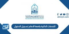 الخدمات الذاتية جامعة الامام تسجيل الدخول