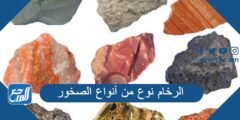 الرخام نوع من أنواع الصخور