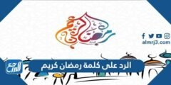 الرد على كلمة رمضان كريم بالعربية والانجليزية