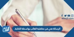 الرسالة هي فن مخاطبة الغائب بواسطة الكتابة.