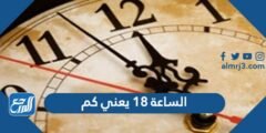 الساعة 18 يعني كم - موقع المرجع