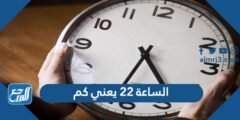 الساعة 22 يعني كم - موقع المرجع