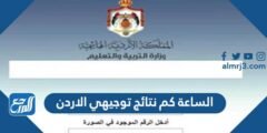 الساعة كم نتائج توجيهي الاردن 2022