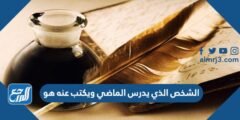 الشخص الذي يدرس الماضي ويكتب عنه هو