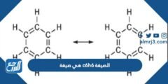 الصيغة c6h6 هي صيغة - موقع المرجع