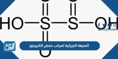 الصيغة الجزيئية لمركب حمض الكبريتوز