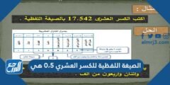 الصيغة اللفظية للكسر العشري ٠،٥ هي