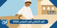 العد التنازلي لعيد الاضحى 2022