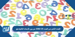 العدد الأكبر من العدد ٢٥ ٣٠٨٢ من بين الأعداد التالية هو