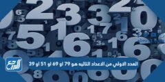 العدد الاولي من الاعداد التاليه هو 79 او 69 او 51 او 39 2026