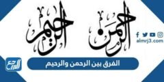 ما الفرق بين الرحمن والرحيم