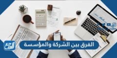 الفرق بين الشركة والمؤسسة - موقع المرجع