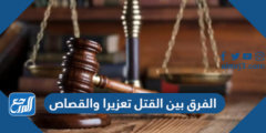 الفرق بين القتل تعزيرا والقصاص