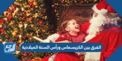 ما الفرق بين الكريسماس ورأس السنة الميلادية