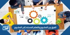 ما الفرق بين المشروع والتعلم المستند إلى المشروع