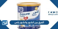 الفرق بين انشور وانشور بلس