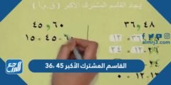 القاسم المشترك الأكبر ٤٥ ،٣٦