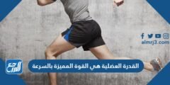 القدرة العضلية هي القوة المميزة بالسرعة