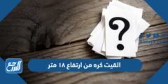 القيت كره من ارتفاع ١٨ متر
