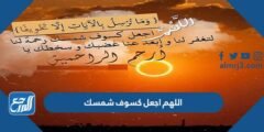 دعاء اللهم اجعل كسوف شمسك مكتوب وبالصور