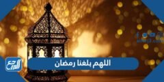 دعاء اللهم بلغنا رمضان مكتوب كامل 2024