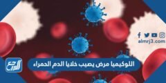 اللوكيميا مرض يصيب خلايا الدم الحمراء
