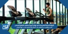 اللياقة البدنية التنفسية لا تعد مؤشراً صحياً منخفض التكلفة للمرضى الذين يعانون من