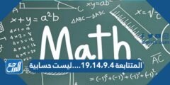 المتتابعة ١٩،١٤،٩.٤….ليست حسابية –  2026