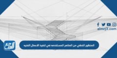 المنظور الخطي من العناصر المستخدمه في تنفيذ الاعمال الفنيه