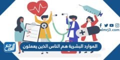 الموارد البشرية هم الناس الذين يعملون