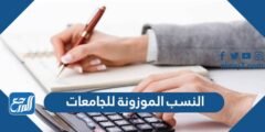 النسب الموزونة للجامعات في المملكة العربية السعودية كاملة 1446