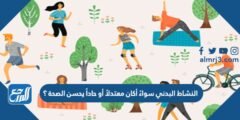 النشاط البدني سواءً أكان معتدلاً أو حاداً يحسن الصحة ؟