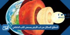 النطاق السائل من لب الأرض يسمى اللب الداخلي 2026