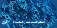 النظام الست عشري اساسة 6