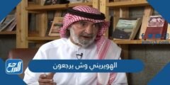 الهويريني وش يرجعون ، اصل عائلة الهوريني من وين