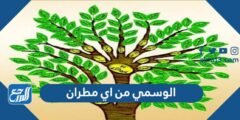 الوسمي من اي مطران - موقع المرجع