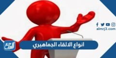 انواع الالقاء الجماهيري هي - موقع المرجع