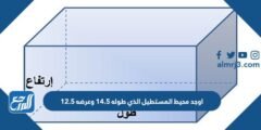 اوجد محيط المستطيل الذي طوله 14.5 وعرضه 12.5
