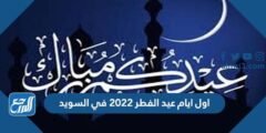 اول ايام عيد الفطر 2024 في السويد