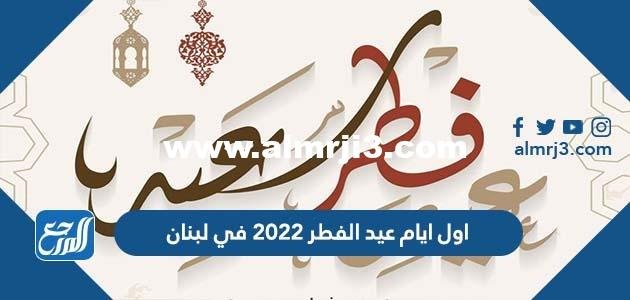 اول ايام عيد الفطر 2024 في لبنان