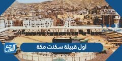 اول قبيلة سكنت مكة - موقع المرجع
