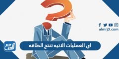 اي العمليات الاتيه تنتج الطاقه