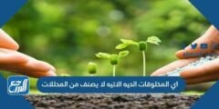 اي المخلوقات الحية الاتية لا يصنف من المحللات