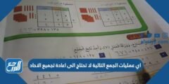 اي عمليات الجمع التالية لا تحتاج الى اعادة تجميع الاحاد
