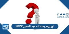 اي يوم يصادف عيد الغدير 2024