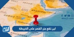 اين تقع جزر القمر على الخريطة
