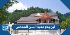 اين يقع معبد السن المقدس