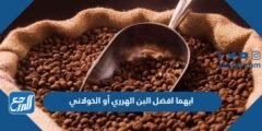 ايهما افضل البن الهرري أو الخولاني