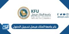 رابط بانر جامعة الملك فيصل تسجيل الدخول banner.kfu.edu.sa